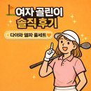 클럽발란스5서울서초점 | 명동 골프매장에서 만난 23년식 다이와 엘파 풀세트🧡여자 골린이의 솔직 후기 공유할게요!