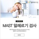 합천 엠허브의원 피부과 MAST 알레르기 검사에 대해