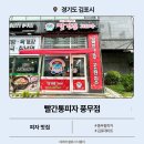 풍무점 | 김포 풍무동 피자맛집 빨간통피자 풍무점 솔직후기
