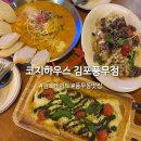작당 김포풍무점 | 풍무동 파스타 핫플 양식 맛집 코지하우스 김포풍무점