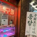 목구멍 덕양구 원흥점 이미지