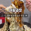 곱창의여왕 | 동대문 곱창 로컬 맛집 여왕곱창 치즈 듬뿍 추가 후기