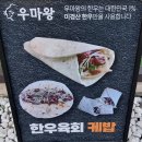 경주축산업협동조합 | 경주 황리단길맛집 경주기념품 경주선물 우마왕 본점 컵물회 케밥 후기