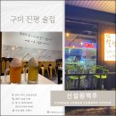 신설원맥주 | 구미인동맛집 신설원맥주 진평술집 시원하게 한 잔