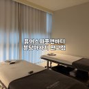 분당피티 티바디 | 판교 마사지 잘하는 곳 핫스톤 마사지, 퓨어스파풋앤바디 분당마사지 판교점