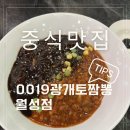 0019광개토짬뽕 | 월성동 중식맛집 0019광개토짬뽕 월성점 신메뉴 검빨짜장 후기 슬러시 맥주까지 올여름 시원하게~