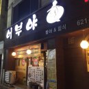 어부야참치 이미지