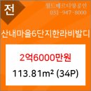 산내마을6단지 한라비발디 이미지