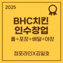 이마트24 유성푸르지오시티점 | [2025년 BHC치킨 홀+포장+배달 최적화 인수창업]점포라인 김일호이사의 현장리포트!