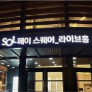 신한카드 SOL페이 스퀘어 라이브홀 이미지