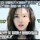 일본네티즌“이 넷플릭스 K영화는 무조건 역대 넷플릭스 영화 흥행기록 깬다!” 이미지