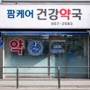 팜케어건강약국 이미지
