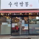 수석짬뽕 - 사천시 사주길 70 | 수석짬뽕