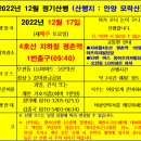 2022 년 산행을 12/17일 진행하며, 안양 모락산(385m)송년 산행 입니다. 이미지