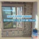 씨유(CU) 의왕백운밸리점 | 빌라주택 창가벽면 곰팡이제거 결로방지 이보드단열 벽지도배 단열시공