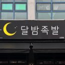 달밤족발 - 청주시 흥덕구 월명로178번길 51 | [청주 오창 맛집] 겉바속촉 족발 맛집 ‘달밤족발’ 방문 후기