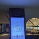 신의한수 | 고양시구내식당투어 2탄 지축역한식뷔페 신의한수 후기