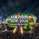 화요문화산책_음악과 미디어아트 융합 <보고 듣는, 사계[四季]> | 서울라이트 DDP 2026 가을 방문 전 필독, 미디어아트 테마, 참여 이벤트, 일정, 주차 교통 팁