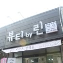뷰티 바이린 이미지