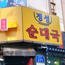 정성순대국