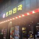 포차천국 전남화순점 이미지