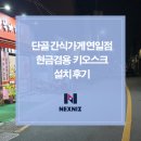 번창한의원 | 단골 간식가게 연일점 현금 겸용 무인키오스크 설치 후기