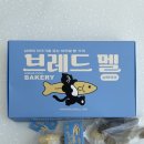남해제과브레드멜 | 남해 기념품샵 겸 카페 남해제과 브레드멜 - 멜빵 박스, 멜빵 망세트 구매 후기