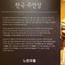 느린마을막걸리의 고향-8 (주안상편) 이미지