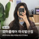 마곡미용실 오아룸헤어 마곡발산점, 카나토 풀 클리닉 후기