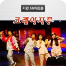 연극 크레이지 투 이미지