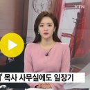 2023. 3. 9. '3·1절 일장기' 목사 사무실에도 일장기..."화해·평화 상징" / YTN 이미지