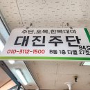 대진주단 - 창원시 마산합포구 315대로 352 | 대진주단