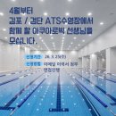 김포/검단 ATS수영장 아쿠아로빅선생님 구인합니다. 이미지