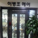 이병조헤어