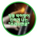 프레쉬앤