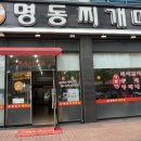 명동찌개마을（주안점） 이미지