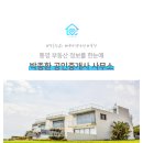대호공인중개사사무소 | [통영 박종환부동산]고성 삼산면 미룡리 바닷가 토지/전원주택지매매