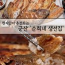 순희네생선집 | 군산 현지인이 추천하는 푸짐한 생선구이 '순희네 생선집' 전현무계획3 방영