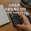 스마트폰의 이해와 활용 화,목  (오전) | 스마트폰 과몰입 해소 전략 – 스크린타임·대체활동·보상 설계