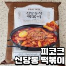 신당동 떡볶이 | 간편 떡볶이 밀키트, 피코크 신당동 떡볶이 솔직 후기 (ft. 맛 업그레이드 꿀팁!)