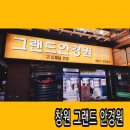 그랜드안경원 이미지