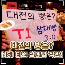 보도중로2-17 | 🏆 대전 'MSI 2026 티원 T1 삼대빵 경기' 직관 후기｜DCC 경기장·주차· 팬페스타