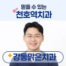 천호역 치과| 치료후기 좋은 강동맑은치과! 감동후기 모음!