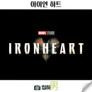 아이언하트 예고편 공개일 몇부작 정보 디즈니플러스 신작 마블 드라마