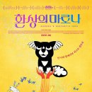 [영화 추천] 환상의마로나 _ 크리에이터 안카다미안
