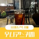 연남동 책읽기 좋은 카페 우니쿠스커피