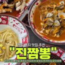 청도중학교 | 청도 중국집 진짬뽕 꼬막짬뽕 불짜장 메뉴 추천 청도루지 맛집 후기