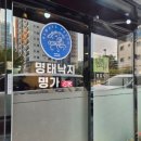 명태낙지명가