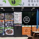 할매흑염소탕 이미지