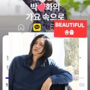 📣 호우~~ '박ㅅ화의 가요속으로' BEAUTIFUL 송출 중입니다🎵🎵(녹음올림💟) 이미지
